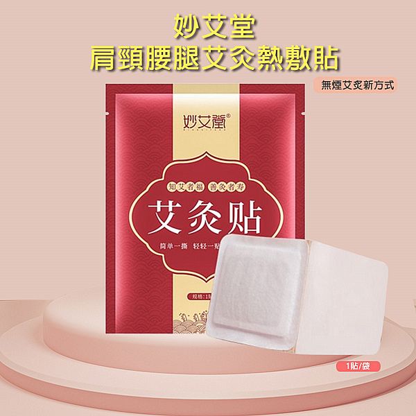 妙艾堂~艾灸發熱貼(1袋入) 