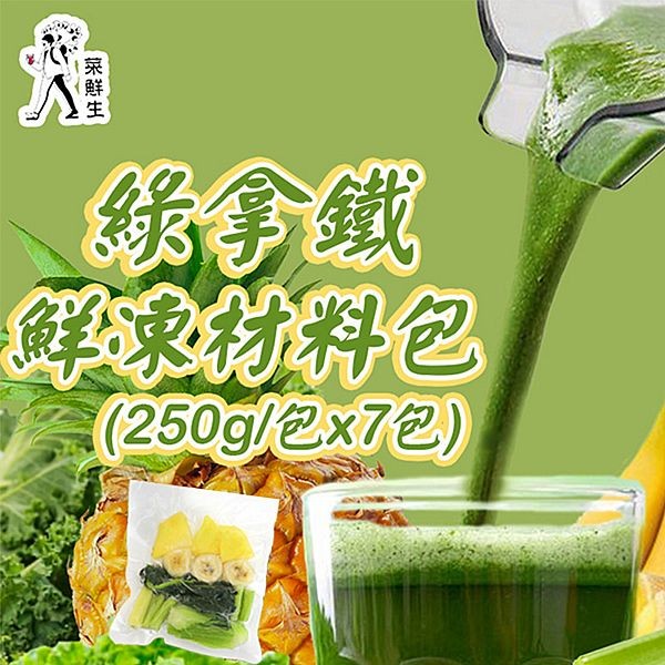 菜鮮生~綠拿鐵鮮凍材料包(250g／包x7包)