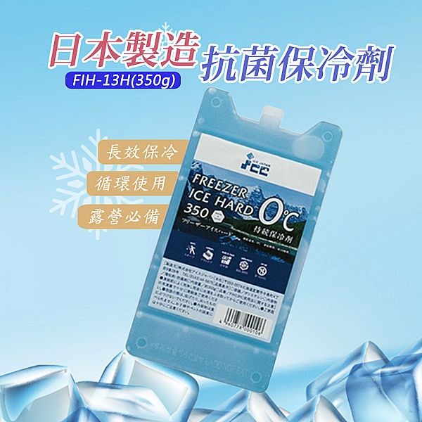 日本抗菌保冷劑FIH-13H(350g) 日本製造 保冰磚 ICE