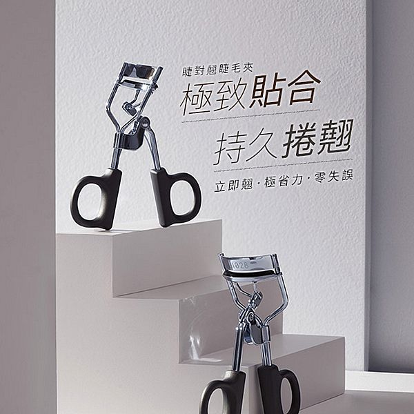 1028~睫對翹睫毛夾(1入)