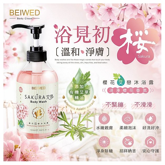 BEIWED~櫻花艾戀沐浴露