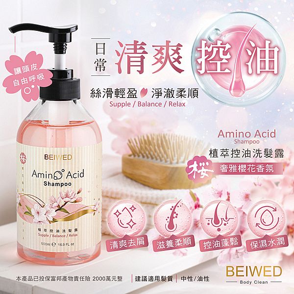 BEIWED~植萃控油洗髮露(500ml)