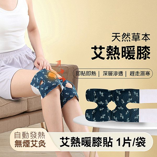 艾熱暖膝貼(1片／袋)