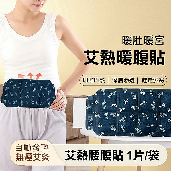艾熱腰腹貼(1片／袋)