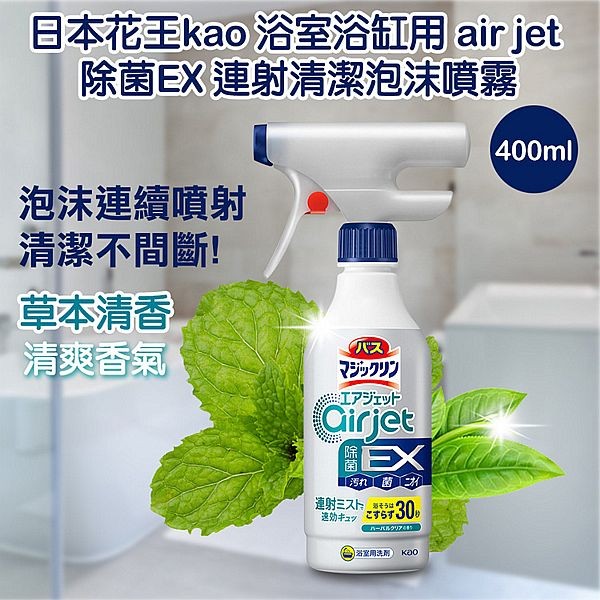 日本 花王 KAO~浴室浴缸用air jet除菌EX連射清潔泡沫噴霧(草本清香)400ml