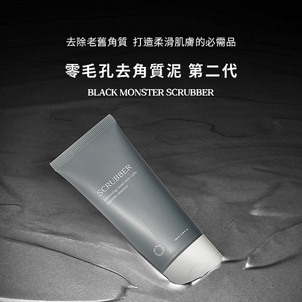 BlackMonster~零毛孔去角質泥(100ml)