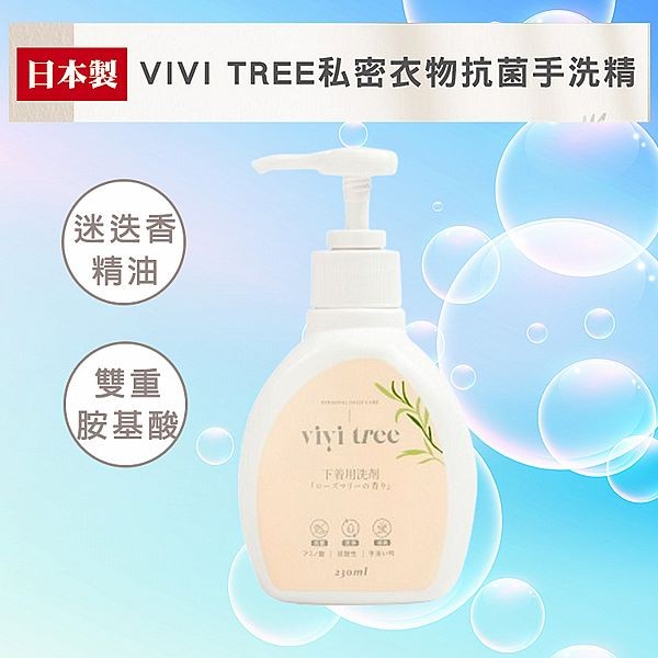 VIVI TREE~私密衣物抗菌手洗精230ML