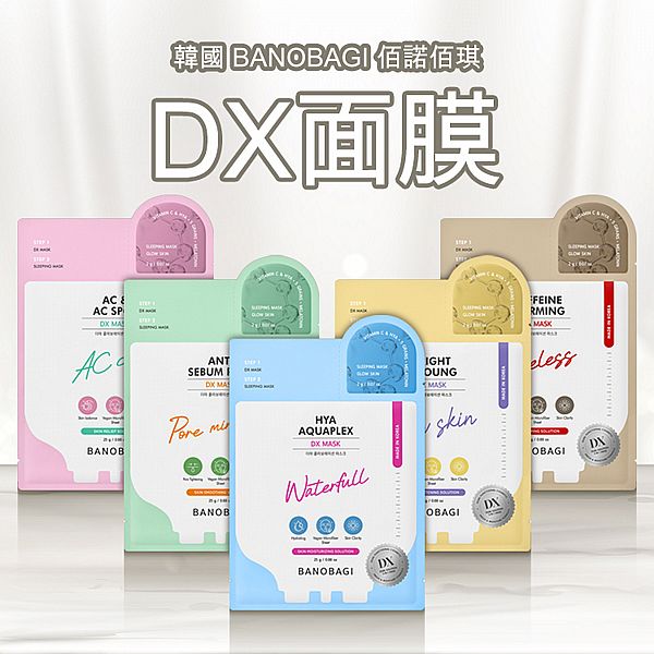 韓國 BANOBAGI 佰諾佰琪~DX面膜(27g／單片) 款式可選