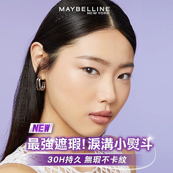 MAYBELLINE 媚比琳~淚溝無痕遮瑕膏(10ml) 款式可選 淚溝小熨斗 NEW
