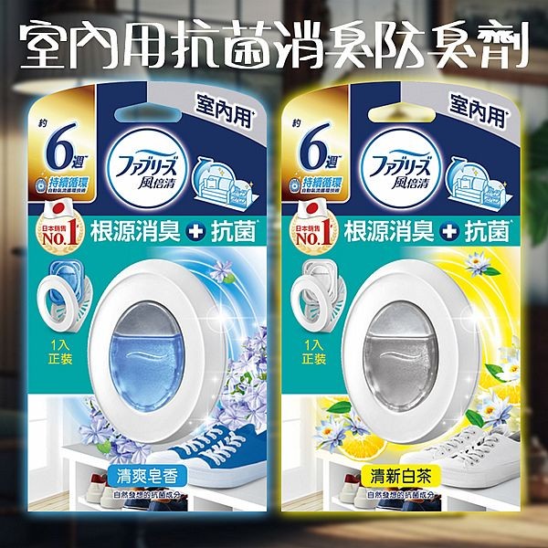 日本P&G~風倍清Febreze室內用抗菌消臭防臭劑(7ml) 款式可選