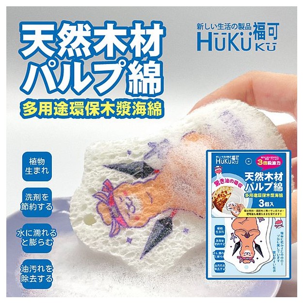 HUKUKU 福可~壓縮木漿清潔海綿