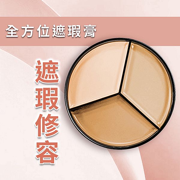 MEILIN~全方位三色遮瑕膏(13.5g)