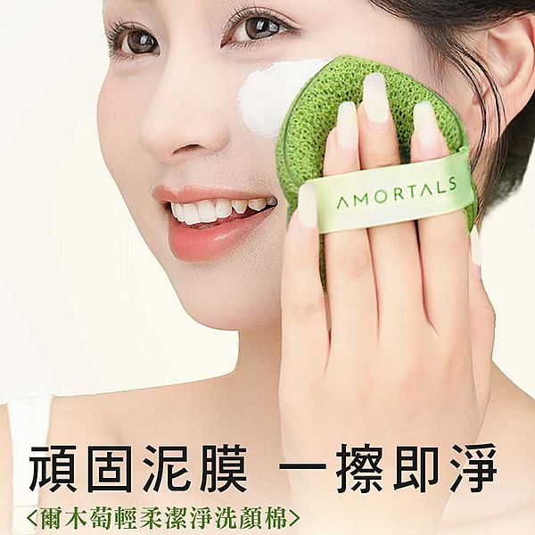 AMORTALS 爾木萄~輕柔潔淨洗顏棉(1入)
