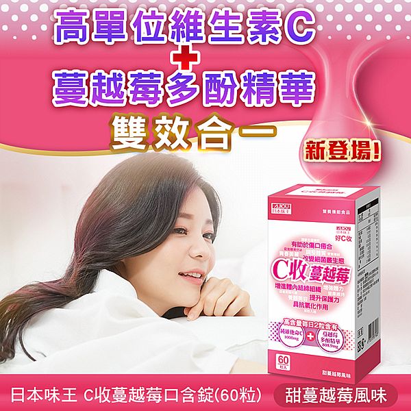 日本味王~C收蔓越莓口含錠(60粒)