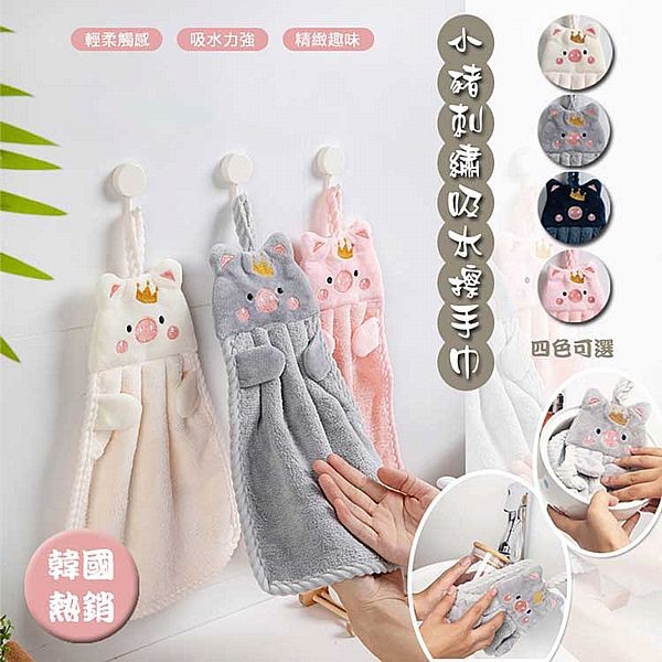 韓國小豬刺繡擦手巾(1入) 款式可選