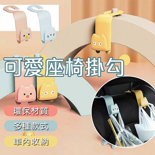 汽車座椅背掛勾(2入裝) 款式可選