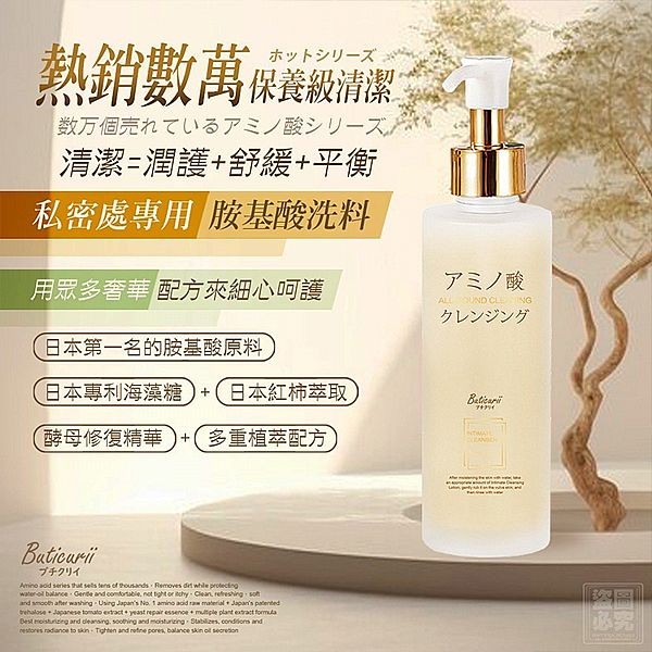 Buticurii~胺基酸私密清潔露(150ml)