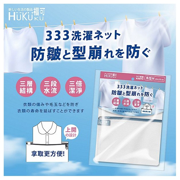 HUKUKU 福可~333抗皺洗衣網-M