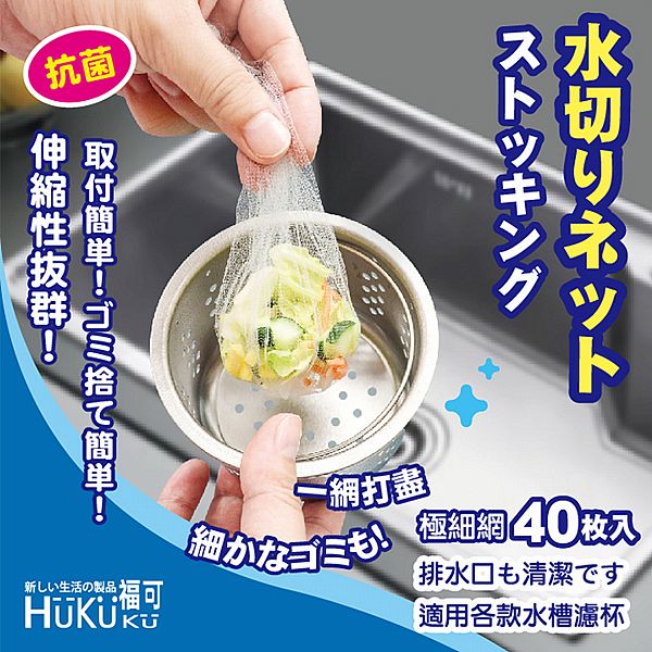 HUKUKU 福可~日系超細密濾水網(40枚入)