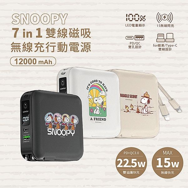 SNOOPY 史努比~七合一雙線磁吸無線充行動電源12000mAh(1入) 款式可選