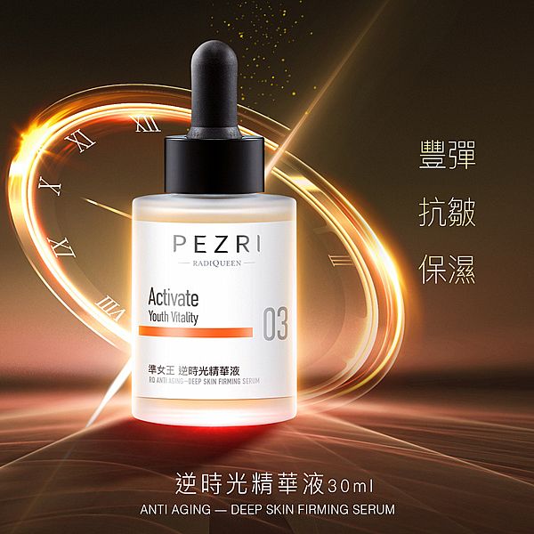 PEZRI 派翠~準女王逆時光精華液(30ml)