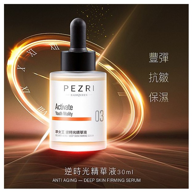 PEZRI 派翠~準女王逆時光精華液