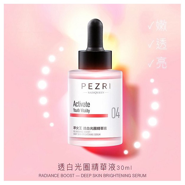 PEZRI 派翠~準女王透白光圈精華液