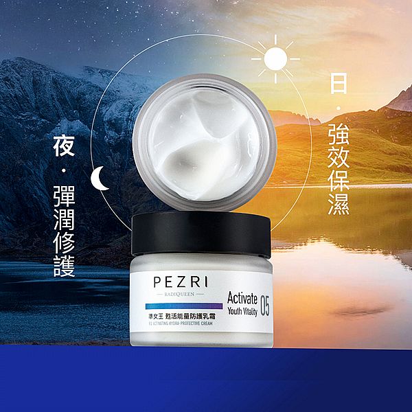 PEZRI 派翠~準女王甦活能量防護乳霜(50g)