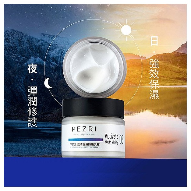 PEZRI 派翠~準女王甦活能量防護乳霜