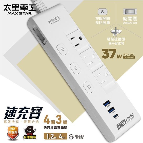 太星電工~速充寶PD37W四開三插快充滑蓋電腦線／3P(4尺)OCQ43304(1入)