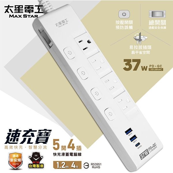 太星電工~速充寶PD37W五開四插快充滑蓋電腦線／3P(4尺)OCQ54304(1入)