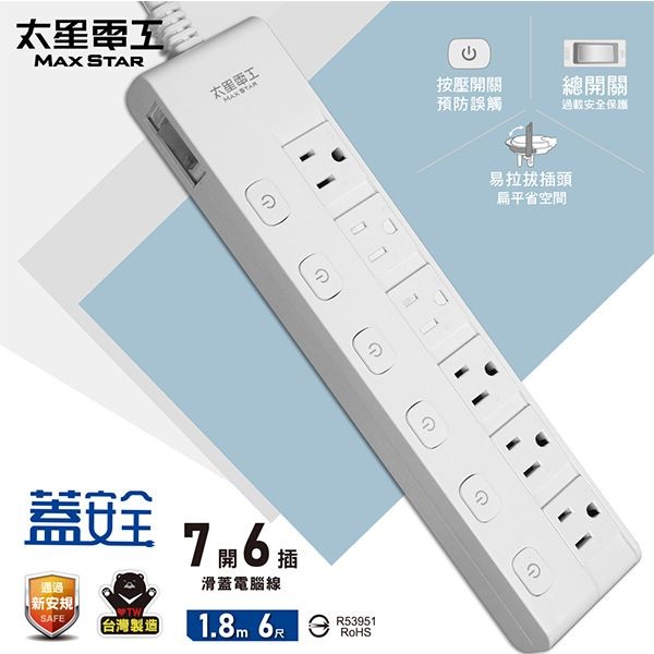 太星電工~蓋安全七開六插滑蓋電腦線／3P(6尺)OCJ76306(1入)