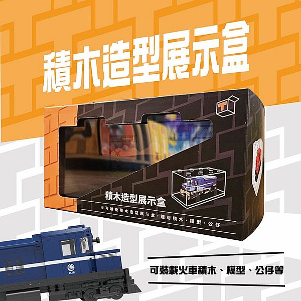 TRUE WAY TOY~火車用積木展示盒(1組入)