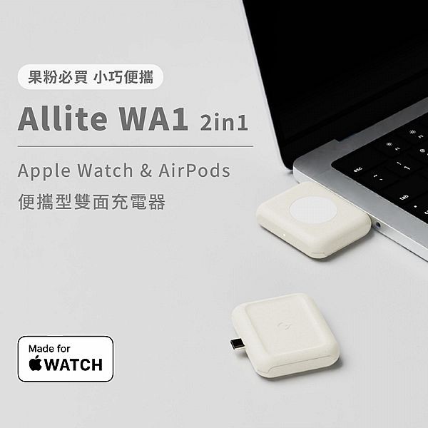 Allite~WA1 2IN1 AppleWatch／AirPods便攜型雙面充電器(1入)