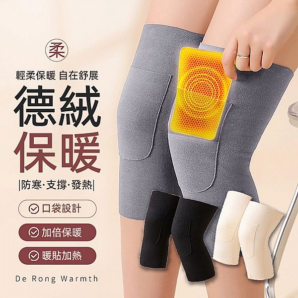 德絨加口袋護膝／保暖膝蓋腿套(1入) 款式可選