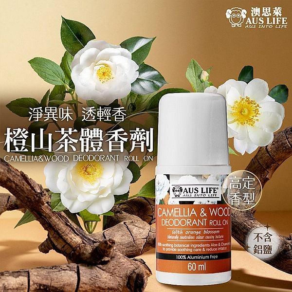 澳洲 AUS LIFE 澳思萊~橙山茶體香劑(60ml)