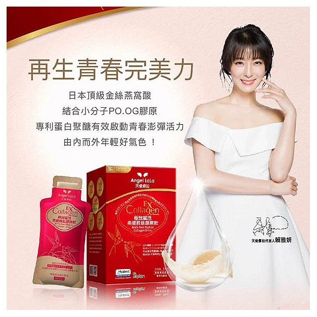 Angel LaLa~天使娜拉 極致復活燕窩胜肽膠原飲