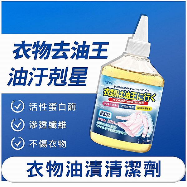 AXTPUAT 辰洋~衣物油漬清潔劑(250ml)