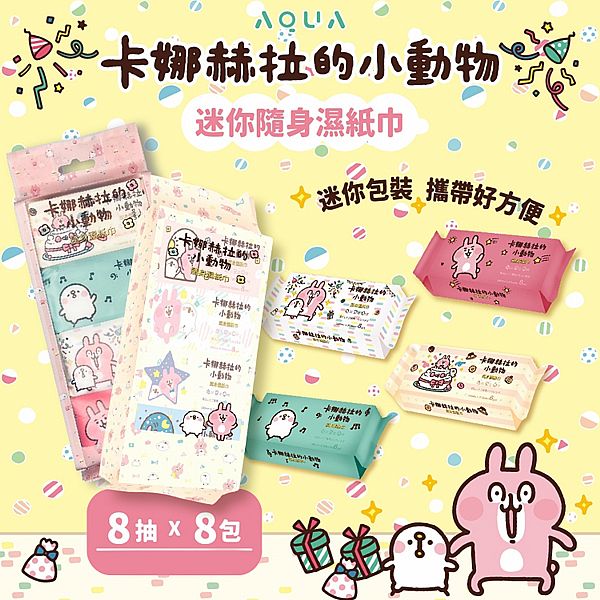 卡娜赫拉的小動物~隨身濕紙巾(8抽x8包) 款式可選