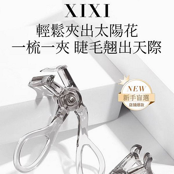 xixi~細節睫毛夾(1入)