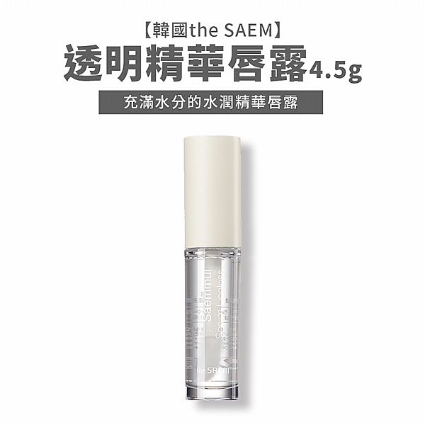 韓國 the SAEM 得鮮~透明精華唇露(WH01)4.5g