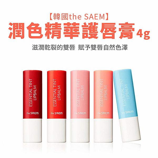 韓國 the SAEM 得鮮~潤色精華護唇膏(4g) 款式可選