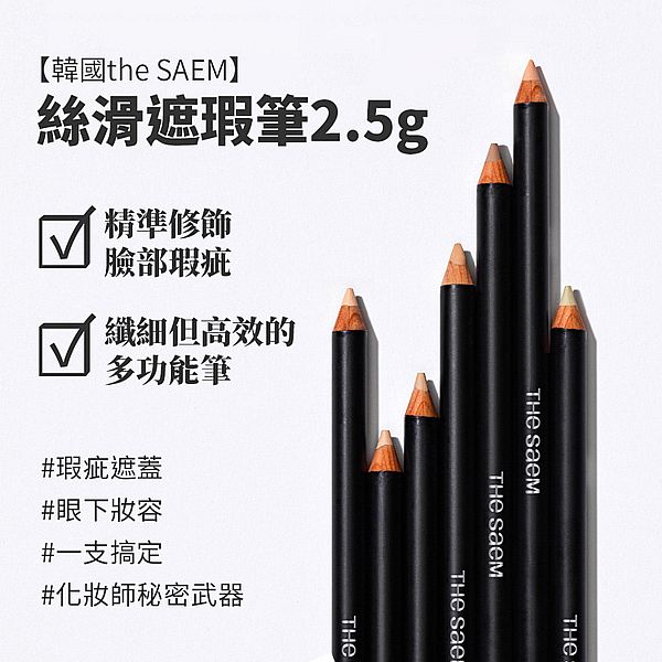 韓國 the SAEM 得鮮~絲滑遮瑕筆(2g) 款式可選
