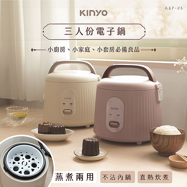 KINYO~三人份電子鍋(REP-03)1入 款式可選