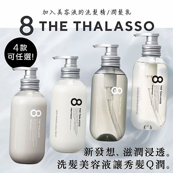 8 THE THALASSO~幹細胞洗髮精／潤髮乳／美容液潤髮乳(475ml) 款式可選