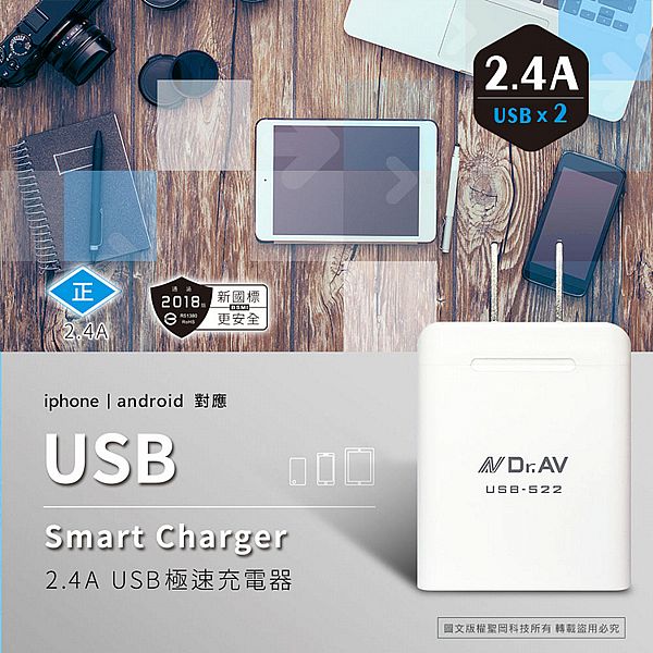 Dr.AV~2.4A-2USB極速充電器(USB-522)1入