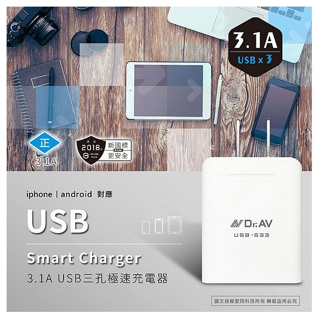 Dr.AV~3.1AUSB三孔極速充電器