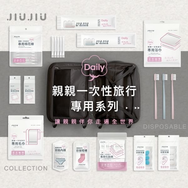 JIUJIU~親親一次性旅行套組