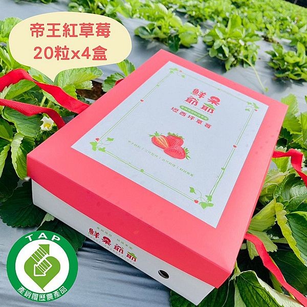 鮮果爺爺~苗栗壢西坪精裝20粒帝王紅草莓禮盒x4盒(360g／盒_產銷履歷驗證)