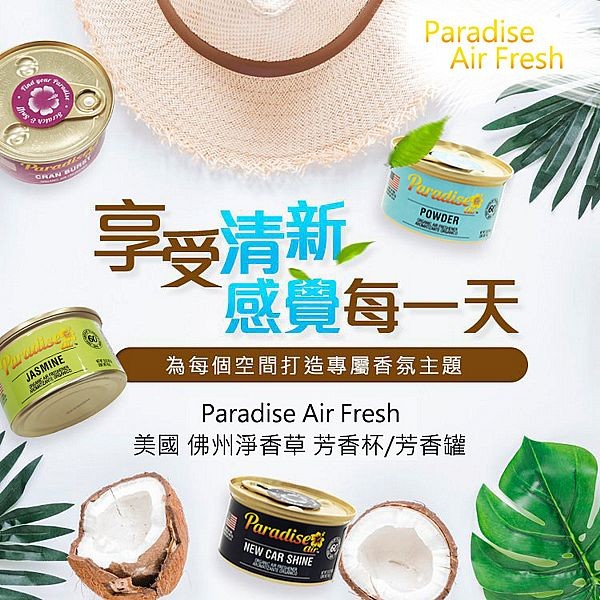 美國 Paradise Air Fresh 佛州淨香草~芳香杯／芳香罐(42g) 款式可選 芳香劑